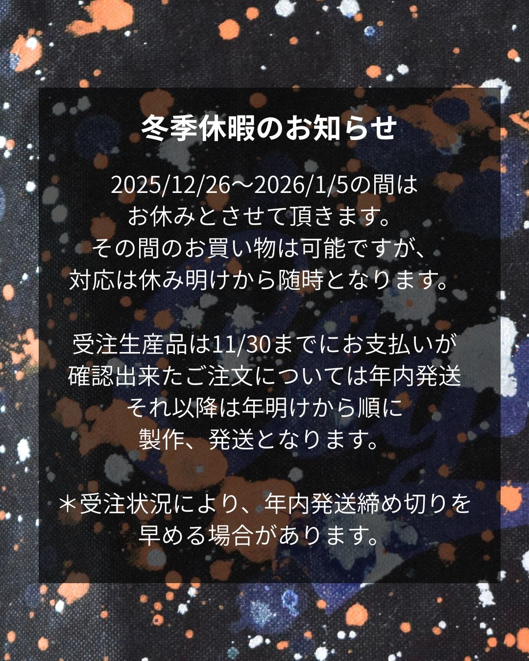 冬季休暇と年内発送分締め切りのお知らせ